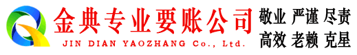保亭金典追债公司